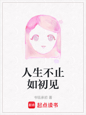 人生不止如初見