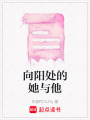 向陽處的她與他