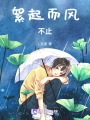 絮起而風不止