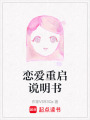 戀愛重啟說明書
