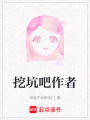 挖坑吧作者