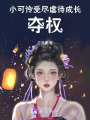 小可憐受盡虐待成長奪權