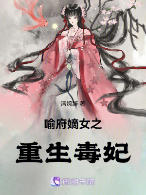 喻府嫡女之重生毒妃