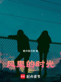 風(fēng)里的時光