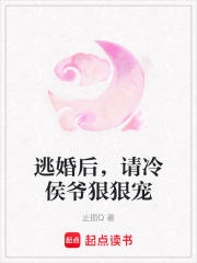 逃婚后，請冷侯爺狠狠寵