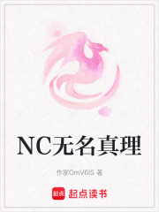 NC無名真理