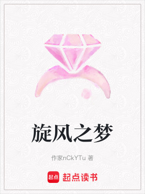 旋風(fēng)之夢