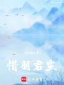 惜羽君塵