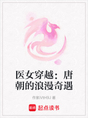 醫(yī)女穿越：唐朝的浪漫奇遇