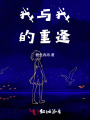 我與我的重逢