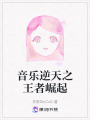 音樂逆天之王者崛起