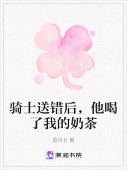 騎士送錯后，他喝了我的奶茶