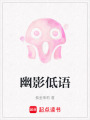 幽影低語(yǔ)
