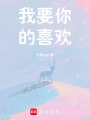 我要你的喜歡