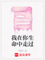 我在你生命中走過
