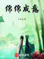 綿綿成意