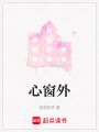 心窗外