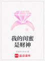 我的閨蜜是財(cái)神