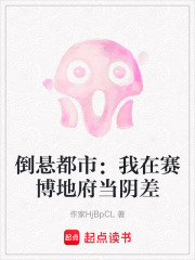倒懸都市：我在賽博地府當陰差