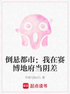 倒懸都市：我在賽博地府當陰差