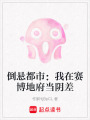 倒懸都市：我在賽博地府當陰差