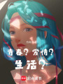 青春？愛情？生活？