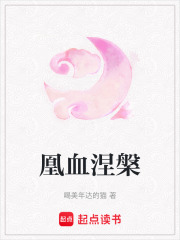 凰血涅槃