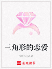 三角形的戀愛