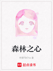 森林之心