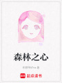 森林之心