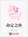 命定之外