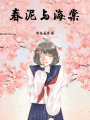 春泥與海棠