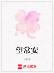 望常安