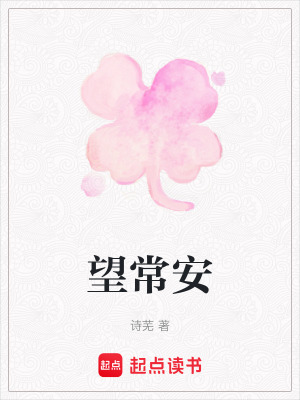 望常安