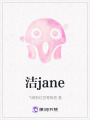 潔jane
