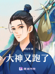 大神又跑了