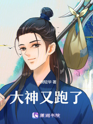 大神又跑了