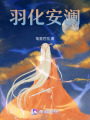 羽化安瀾
