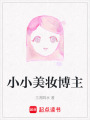 小小美妝博主