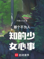 那個不為人知的少女心事