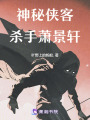 神秘俠客：殺手蕭景軒