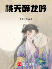 桃夭醉龍吟