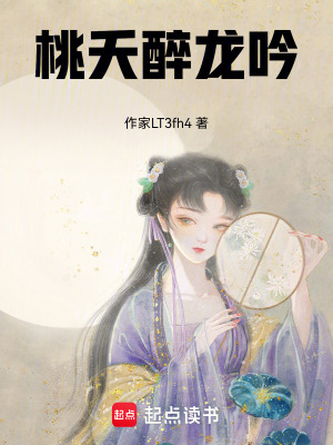 桃夭醉龍吟