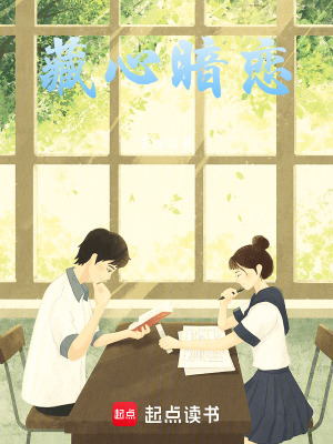 藏心暗戀