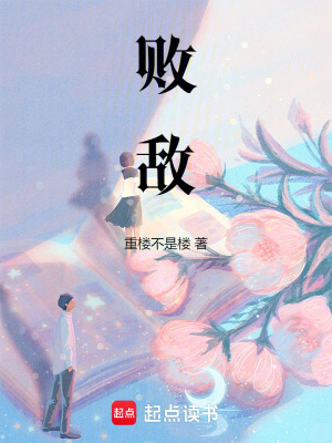 敗敵