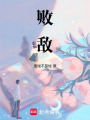 敗敵