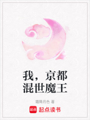 我，京都混世魔王