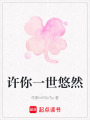 許你一世悠然