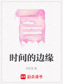 時間的邊緣