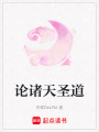 論諸天圣道